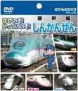 はやいぞ!かっこいいぞ!しんかんせん NTS-002(紙ケース仕様)/DVD