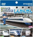 はやいぞ!かっこいいぞ!しんかんせん NTS-005(紙ケース仕様)/DVD