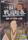 いま蘇る 戦国絵巻(10枚組)/DVDセット
