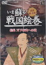 配送方法は、宅配便のみのご対応になります。（メール便・ゆうメール不可） この商品の配送サイズは60サイズになります。 ※宅配便以外の配送方法を選んだ場合、当店にて宅配便に変更して配送手配致します。 予め、ご了承下さい。 貴重な資料とビジュアルで蘇るDVD戦国歴史絵巻！ ■ 形式；DVD（10枚組） ■ 品番：SGD2901-10 ■ 画面： 4：3 01.信長　 天下布武への道 02.秀吉1　出世街道 03.秀吉2　天下取り 04.秀吉3　天下人の居城 05.秀吉4　豊臣大名の城 1 06.秀吉5　豊臣大名の城 2 07.家康1　天下統一への布石 08.家康2　大坂城包囲網 09.家康3　名築城家の城 10.家康4　天下平定