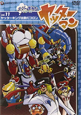 ヤッターマン Vol.11（DVD）ヤッターキング出動だコロン