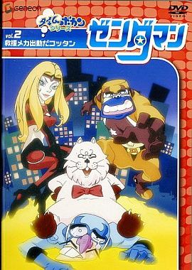 ゼンダマン Vol.2（DVD）