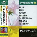 やしきたかじん 1 カラオケDVD(模範歌唱)