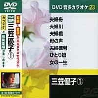 三笠優子 1 カラオケDVD（模範歌唱）