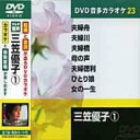 三笠優子 1 カラオケDVD(模範歌唱)