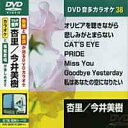 杏里/今井美樹 1 カラオケDVD(模範歌唱)