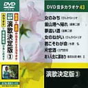 演歌決定版 3 カラオケDVD(模範歌唱)