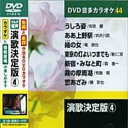 演歌決定版 4 カラオケDVD(模範歌唱)