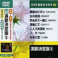 演歌決定版 5 カラオケDVD（模範歌唱）