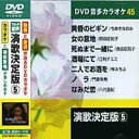 演歌決定版 5 カラオケDVD(模範歌唱)