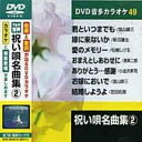 祝い唄名曲集 2 カラオケDVD(模範歌唱)