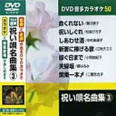 祝い唄名曲集 3 カラオケDVD(模範歌唱)
