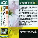 ハッピーソング 1 カラオケDVD(模範歌唱)