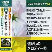 懐かしのメロディ- 2 カラオケDVD（模範歌唱）