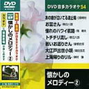 懐かしのメロディ- 2 カラオケDVD(模範歌唱)