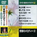 青春のメロディー 2 カラオケDVD(模範歌唱)