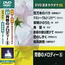 青春のメロディー 5 カラオケDVD(模範歌唱)