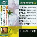 ムード・コーラス 1 カラオケDVD(模範歌唱)