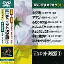 デュエット決定版 1 カラオケDVD(模範歌唱)