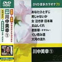 川中美幸 1 カラオケDVD(模範歌唱)