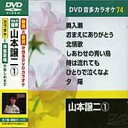 山本譲二 1 カラオケDVD(模範歌唱)
