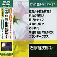 石原裕次郎 3 カラオケDVD（模範歌唱）