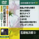 石原裕次郎 3 カラオケDVD(模範歌唱)
