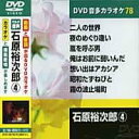 石原裕次郎 4 カラオケDVD(模範歌唱)