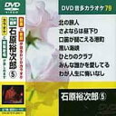 石原裕次郎 5 カラオケDVD(模範歌唱)