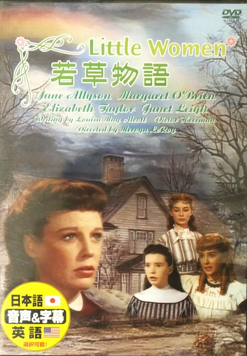 若草物語 / DVD