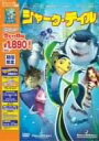 シャーク・テイル スペシャル・エディション / DVD
