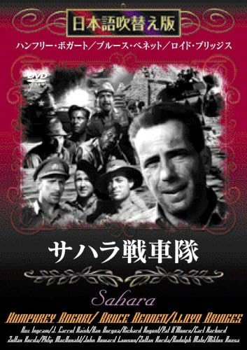 サハラ戦車隊 　日本語吹き替え版 / DVD