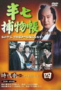半七捕物帳 4 /DVD
