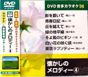 懐かしのメロディ- 4 カラオケDVD(模範歌唱)