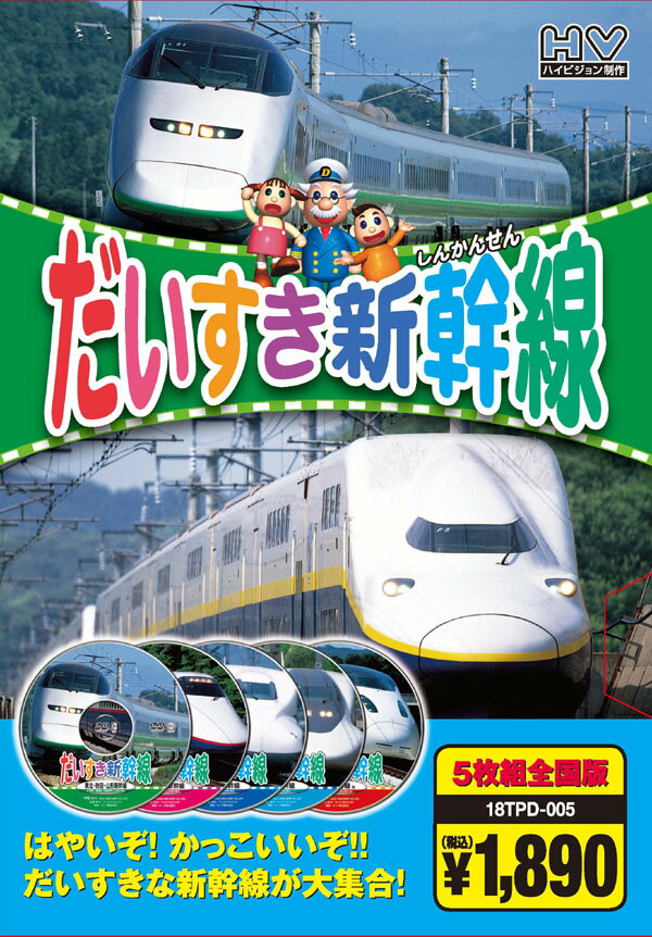 全国各地のいろんな新幹線がいっぱい。 知ってる新幹線はあるかな? 乗ってみたい新幹線はどれかな? 全編撮りおろし ハイビジョンマスターで各地の新幹線を収録！ 【収録内容】 ■ DISC 1：東北・秋田・山形新幹線 E4系、つばさE3系/他 ■ DISC 2：上越・長野新幹線 E2系、200系/他 ■ DISC 3：東海道新幹線 300系、N700系/他 ■ DISC 4：山陽新幹線 0系、100系/他 ■ DISC 5：九州新幹線/他 特急リレーつばめ、九州新幹線つばめ/他 声の出演 てつどう博士:三木潤一郎 男の子:中村 郁 女の子:三間はるな 全編撮りおろし ハイビジョンマスター カラー / ステレオ 103分