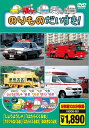 【新品】DVD5枚組 のりものだいすき!