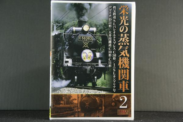 栄光の蒸気機関車 2（鉄道DVD）