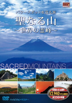 聖なる山 〜世界の霊峰〜/DVD4枚組