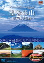 地球のパワーを感じる、癒しのパワースポットがここに！ 全編撮りおろし ハイビジョンマスター使用。 【仕様】 ■ 形式：DVD ■ 品番：4SYD-7000 ■ 備考：各ディスクに約55分収録 【収録内容】 DISC 1 ・モーゼが十戒を授かった山ーシナイ山/エジプト ・山水画のような絶景ー張家界/中国 ・インカの失われた都市ーマチュ・ピチュ/ペルー ・聖ミカエルの山「西洋の驚異」−モン-サン-ミシェル/フランス DISC 2 ・浅間大伸が鎮座する霊峰ー富士山/日本 ・アボリジニの聖地ーウルル（エアーズロック）/オーストラリア ・マヤ文明の謎多き古代都市ーパレンケ/メキシコ ・北イタリアの聖なる山々ーサクリ・モンティ/イタリア DISC 3 ・中国仏教の聖地ー峨眉山/中国 ・異なる宗教が共存するーエローラ石窟群/インド ・巨石造モアイの島ーラパヌイ（イースター島）/チリ ・天空に浮かぶ修道院ーメテオラ/ギリシャ DISC 4 ・太古の砂漠の景色ーカタ・ジュタ/オーストリア ・道教の聖地「五岳」で最も尊い山ー泰山/中国 ・ノアの箱舟が流れ着いた山ーアララト山/トルコ ・原野にたたずむ謎の巨石群ーストーンヘンジ/イギリス