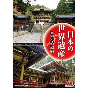 日本の世界遺産 1 日光の社寺/DVD