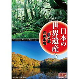 日本の世界遺産 3 屋久島 / 白神山地/DVD