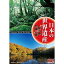 日本の世界遺産 3 屋久島 / 白神山地/DVD