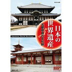 日本の世界遺産 4 古都奈良の文化財/DVD