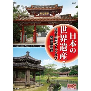 日本の世界遺産 5琉球王国のグスク及び関連遺産群/DVD