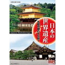 日本の世界遺産 10 古都京都の文化財 1 /DVD