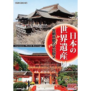 日本の世界遺産 11 古都京都の文化財 2 / DVD