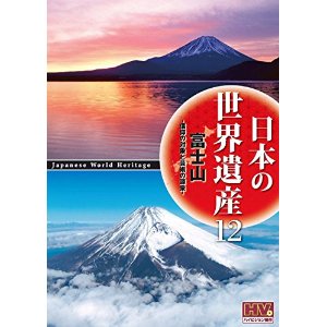 日本の世界遺産 12 富士山 信仰の対象と芸術の源泉 /DVD