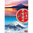 日本の世界遺産 12 富士山 信仰の対象と芸術の源泉 /DVD