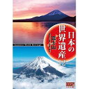 高画質ハイビジョン・マスターによる世界遺産の新の姿を捉えた壮大な映像コレクション。 ■ 形式：DVD ■ 品番：JHD-6012 ■ カラー/ステレオ ■ 画面サイズ 16：9,LB ■ 収録時間：51分 ■ ナレーション：窪田等 ■ 備考：全編撮りおろし、ハイビジョンマスター使用 【収録内容】 1. 興徳寺 (静岡県富士宮市)より 2. 紅葉台 (山梨県鳴沢村)より 3. 茶畑 (静岡県富士宮市) 4. 早朝の精進湖 (山梨県富士河口湖町) 5. 御坂峠 (山梨県富士河口湖町)より 6. 駒ケ岳山頂 (神奈川県箱根町) から見た芦ノ湖 ※店舗と併売の為、在庫なしの場合はお取り寄せになります。