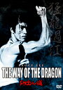 ブルース・リー ドラゴンへの道 デジタル・リマスター版/DVD
